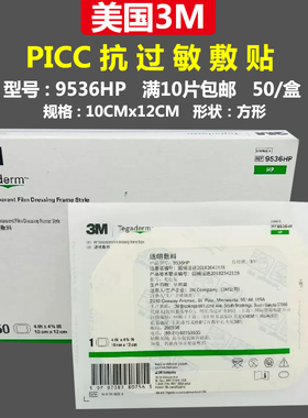美国3M透明敷料贴9536HP医用picc静脉导管固定防水低过敏敷料贴膜