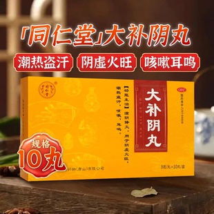同仁堂 大补阴丸9g*10丸 滋阴降火用于阴虚火旺潮热盗汗咳嗽耳鸣