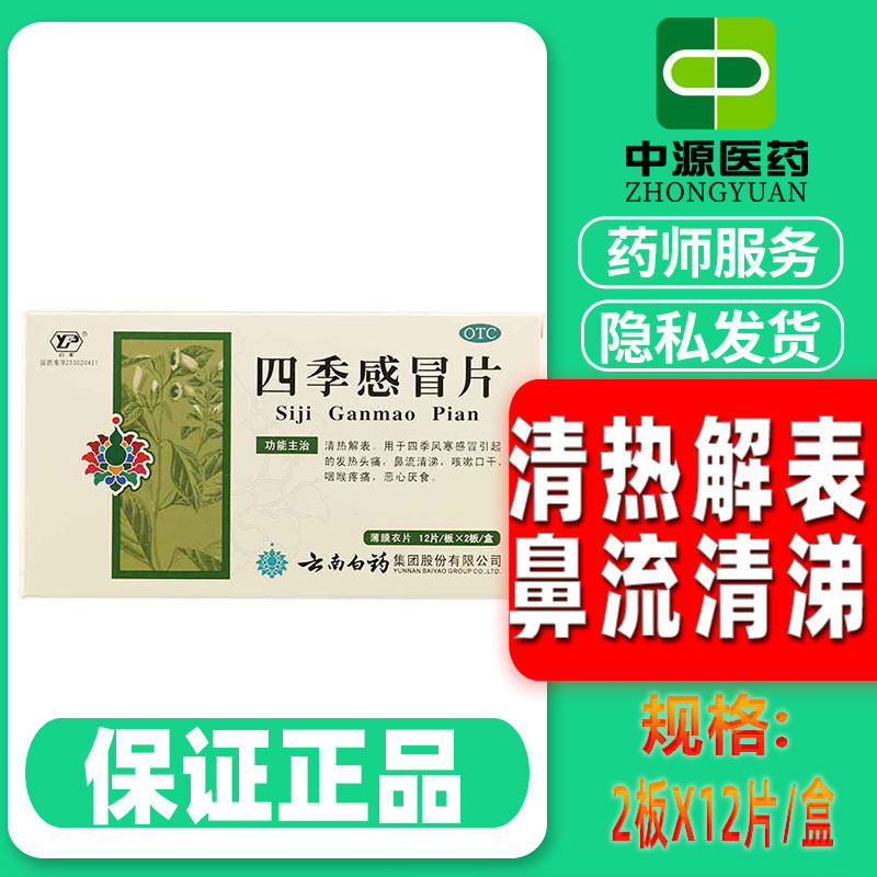 云南白药 云丰四季感冒片24片四季风寒感冒咽喉疼痛清热解表发热