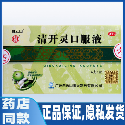 【白云山】清开灵口服液10ml*6支/盒