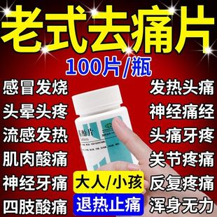 老式 去痛止痛药100片瓶装月经解热镇痛对乙酰氨基酚片止疼退烧