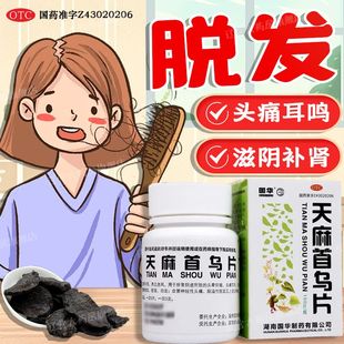 国华天麻首乌片何首乌脱发白发中成药滋阴脂溢性养血官方旗舰店