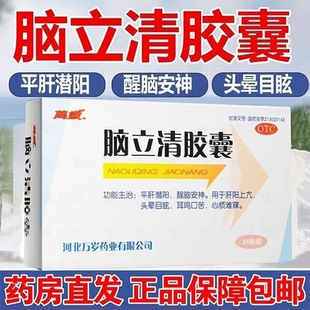 万岁脑立清胶囊24粒心烦失眠头晕耳鸣目眩安神醒脑平肝抑阳旗舰店