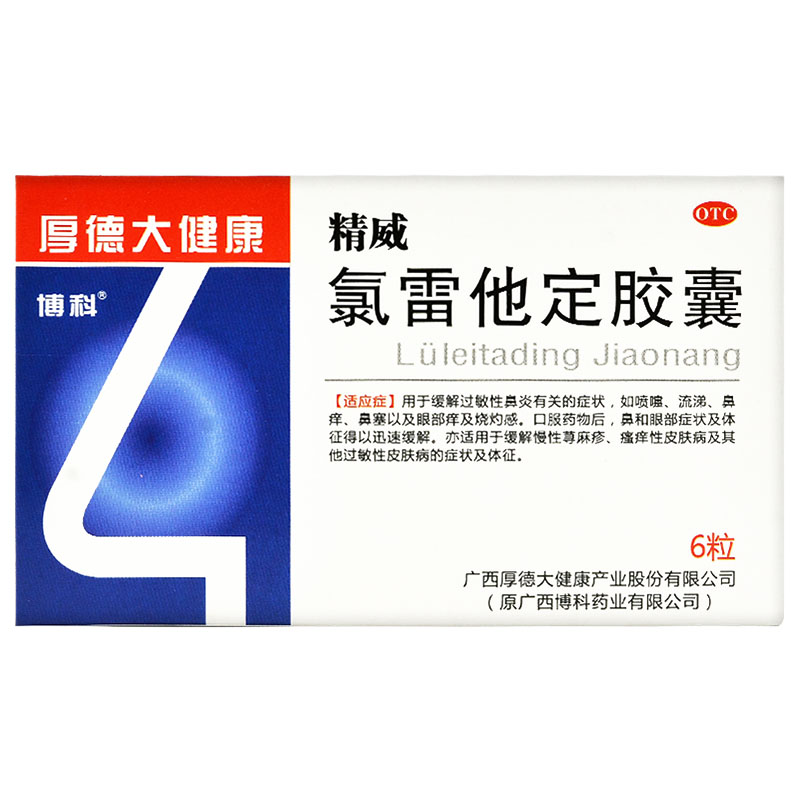 博科精威氯雷他定胶囊10mg*6粒/盒过敏性鼻炎鼻塞鼻痒慢性荨麻疹