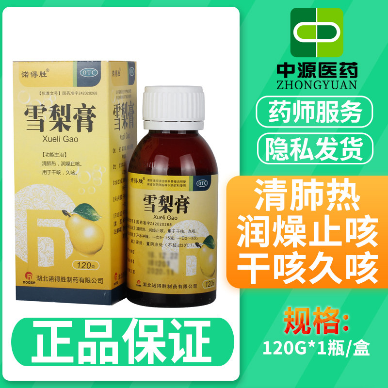 诺得胜雪梨膏120g*1瓶/盒儿童咳嗽润肺止咳干咳清肺热化痰久咳