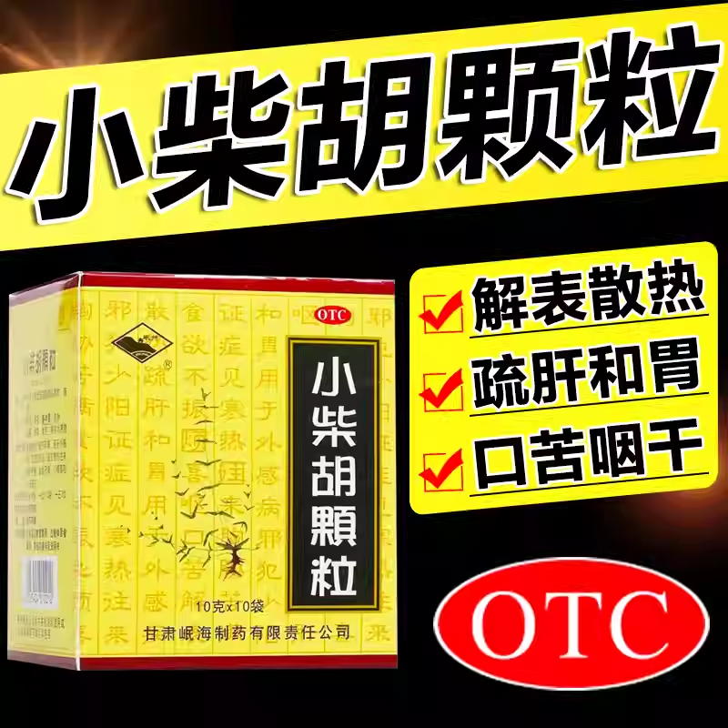 岷州 小柴胡颗粒10袋解表散热食欲不振口苦咽干疏肝和胃心烦口渴