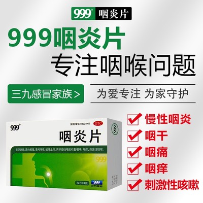 【999】咽炎片260mg*48片/盒