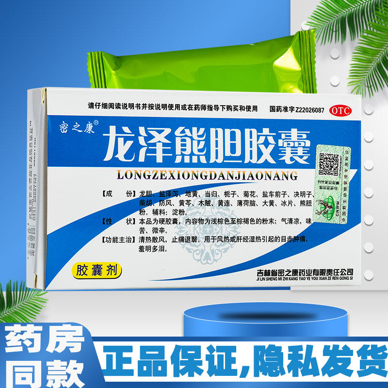密之康龙泽熊胆胶囊24粒清热止痛目赤肿痛羞明多泪正品官方旗舰店