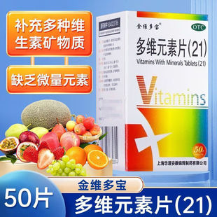 21金维多宝思达康多维元素片50片成人复合维生素21补充多种维生素