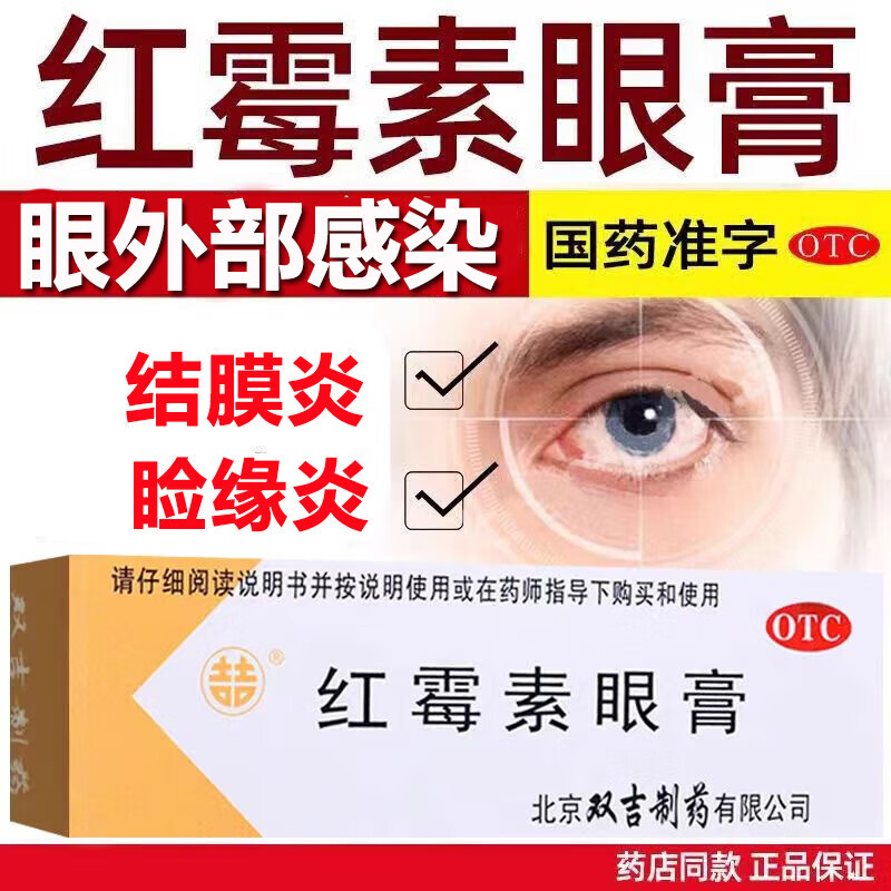 北京双吉红霉素眼膏软膏2.5g沙眼结膜炎眼外部感染睑缘炎眼药膏
