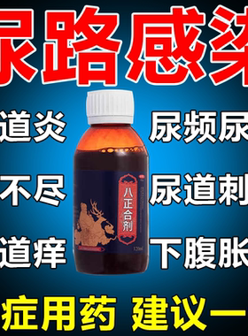 HORAE八正合剂120mL清热利尿淋沥涩痛尿路感染尿疼尿频尿不尽正品