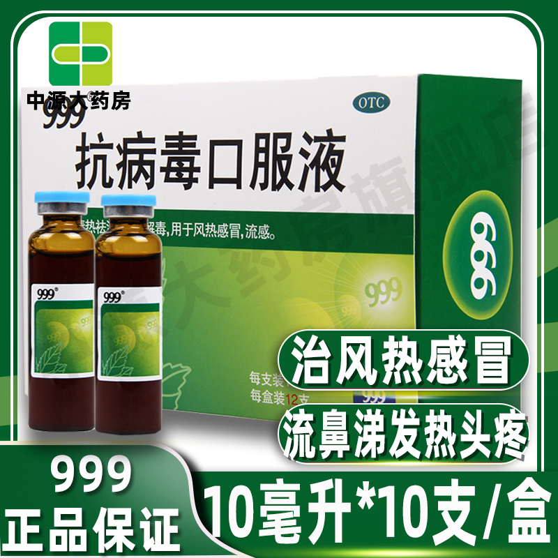 【999】抗病毒口服液10ml*10支/盒
