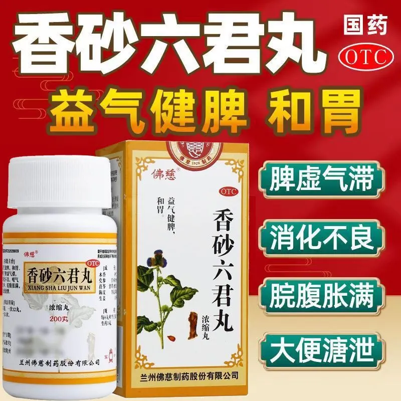 佛慈香砂六君丸200丸浓缩丸益气健脾和胃脾虚气滞消化不良腹胀