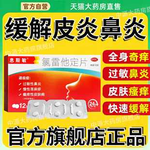 息斯敏氯雷他定片药官方旗舰店正品慢性荨麻疹鼻炎抗过敏药抗组胺
