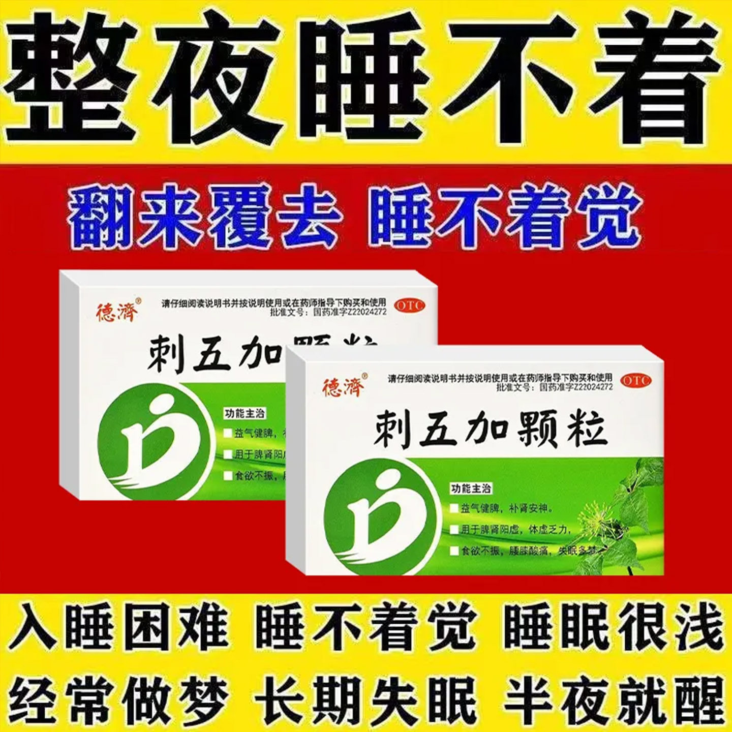 刺五加颗粒补肾安神益气健脾失眠多梦安神助眠体虚乏力腰酸中成药