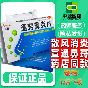 普林松通窍鼻炎片48片慢性过敏性鼻炎鼻塞通鼻药口服非喷雾滴剂