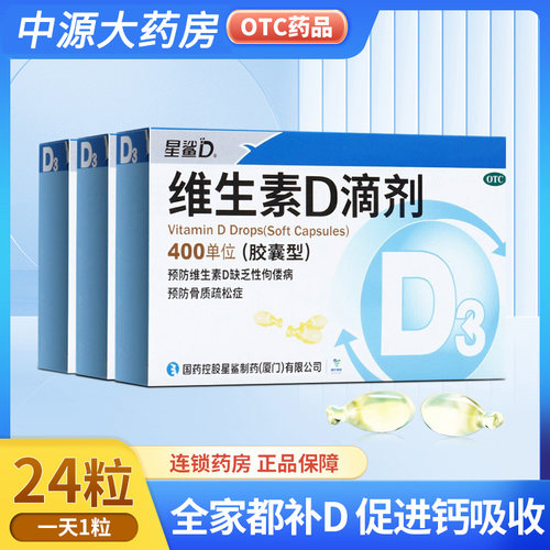 【星鲨】维生素d滴剂(胶囊型)400IU*24粒/盒