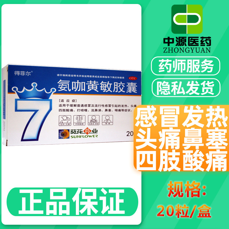 得菲尔氨咖黄敏胶囊20粒葵花药业感冒发热头痛四肢酸痛官方正品