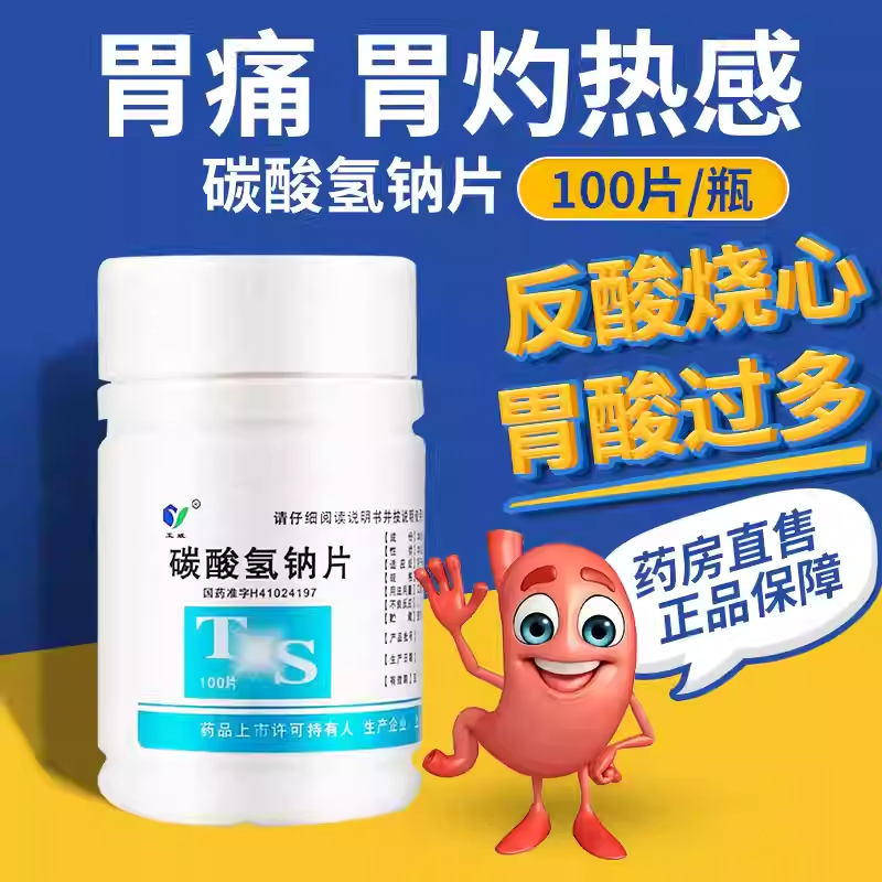 玉威碳酸氢钠片100片口服胃酸过多小苏打片降碳酸氢钠片冲洗妇科