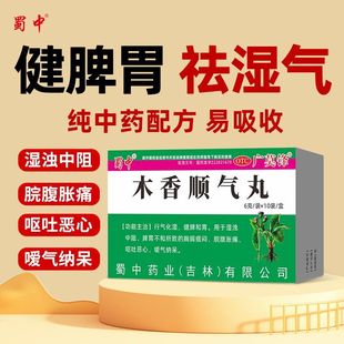 蜀中木香顺气丸健脾和胃用于湿浊中阻脾胃不和所致的胸膈痞闷10袋