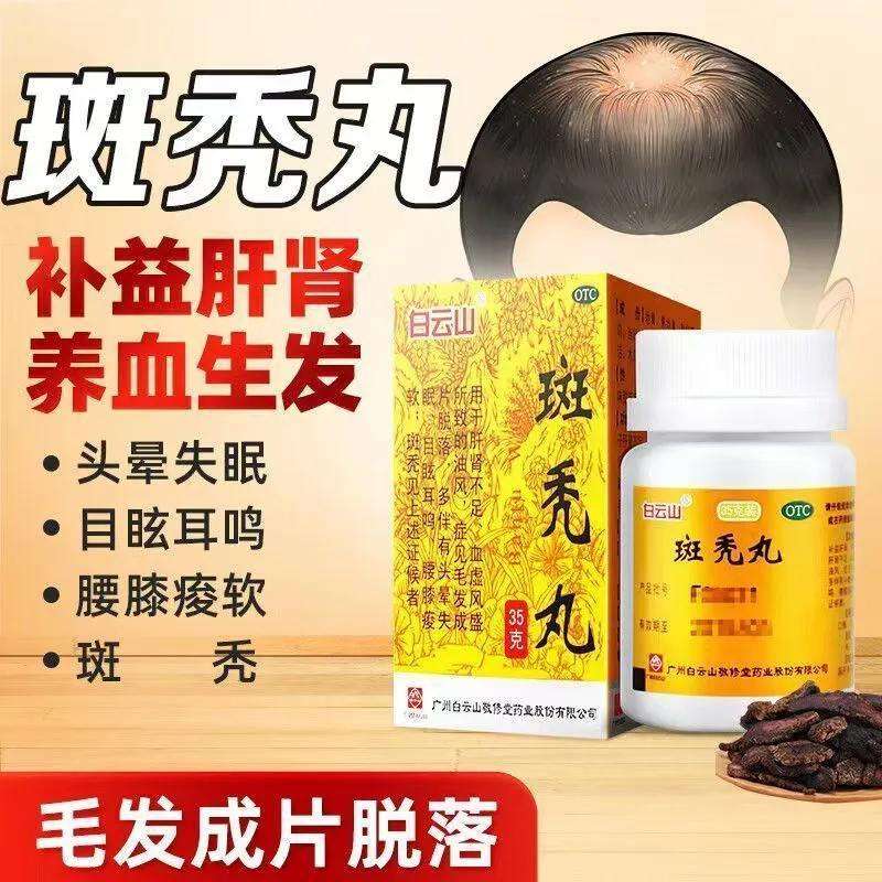 白云山 斑秃丸35g预防斑秃脱发生发白发滋补肝肾掉头发正品旗舰店