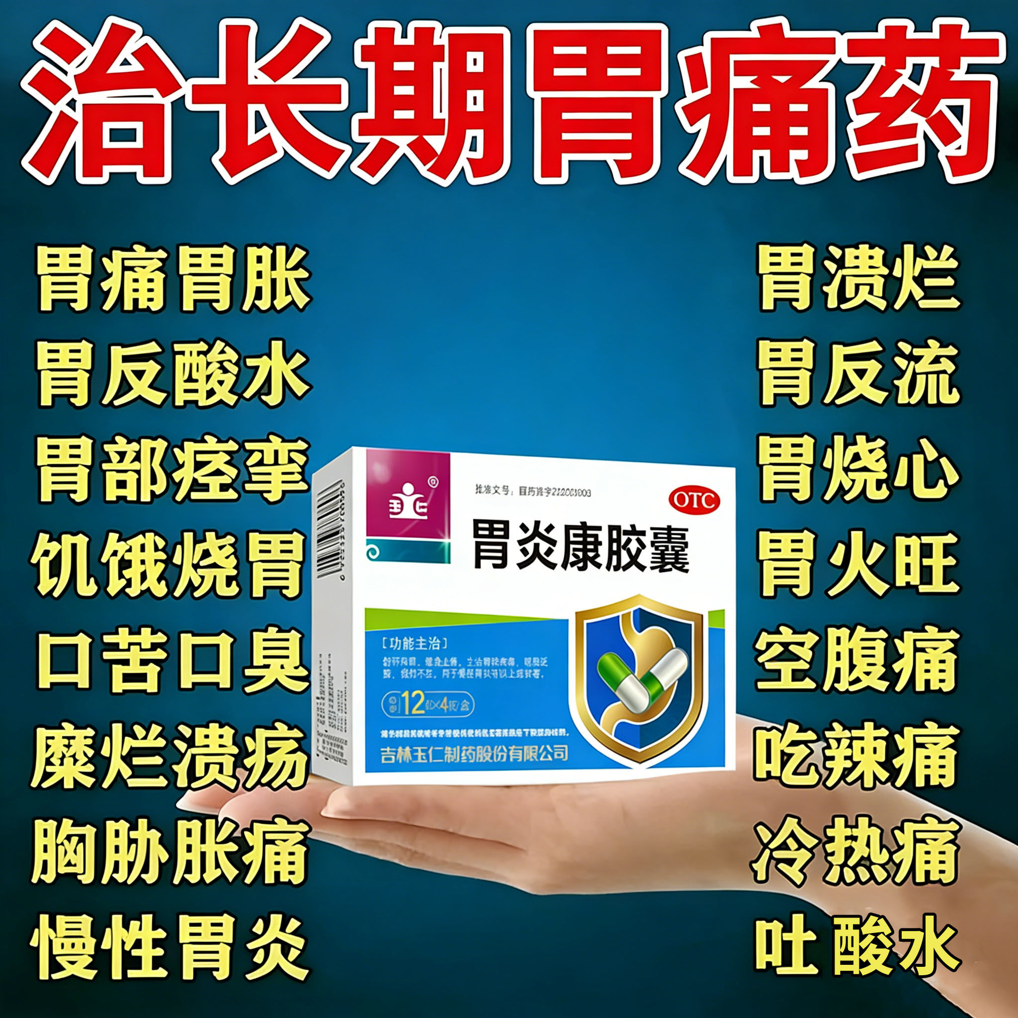 慢性胃炎胃痛胃胀反酸打嗝胃烧心恶心呕吐缓急止痛胃炎康胶囊胃药