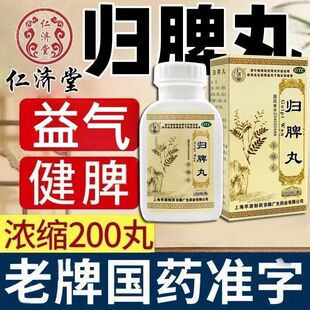 仁济堂归脾丸正品健脾养血安神脾虚失眠多梦头昏头晕乏力气短仲景