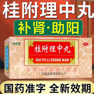 福东海恰逢春桂附理中丸10丸补肾助阳健脾肾阳衰弱脾胃呕吐大蜜丸