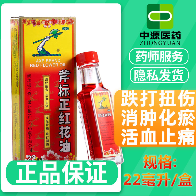 斧标正红花油22ml跌打扭伤消肿化瘀活血止痛星正品新加坡梁介福