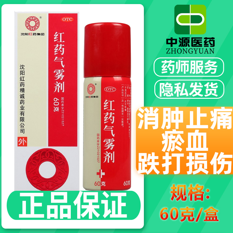 【沈阳红药】红药气雾剂60g*1瓶/盒
