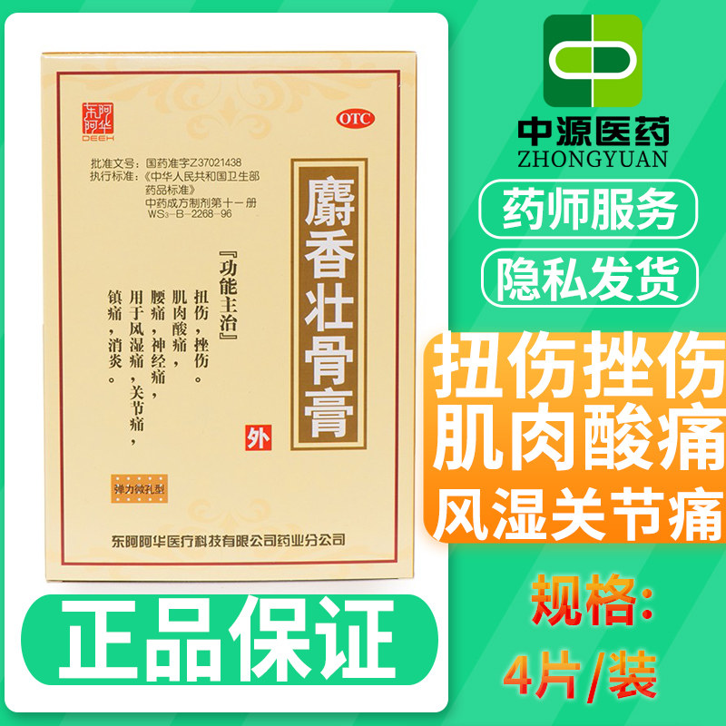 换包装了 东阿阿胶 麝香壮骨膏 4片