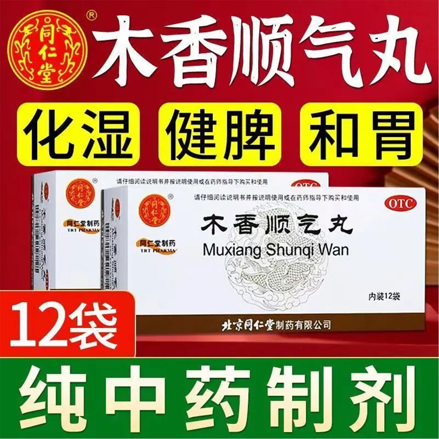北京同仁堂木香顺气丸官方旗舰店中成药健脾化湿调理脘腹胀痛12袋图片