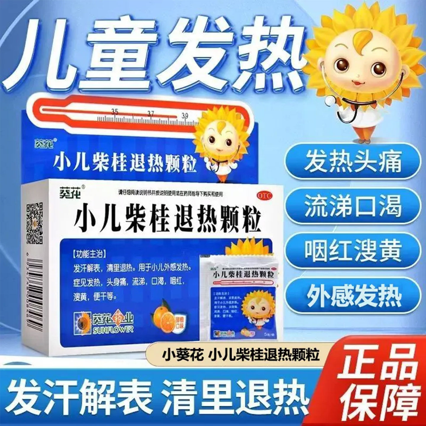 小葵花小儿柴桂退热颗粒儿童发热头痛口干流鼻涕感冒发烧中成药