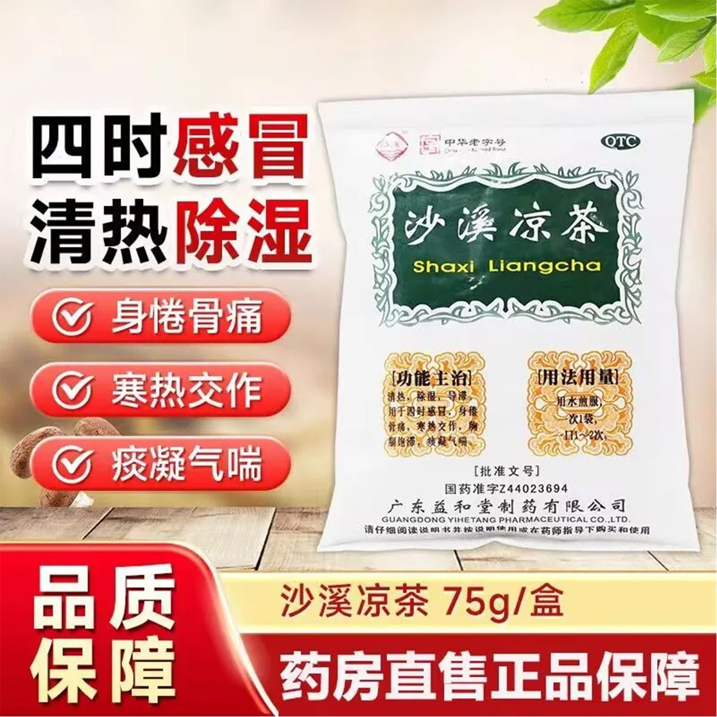 沙溪凉茶 75g/袋四时感冒清热除湿导滞身倦骨痛痰凝气喘寒热交作