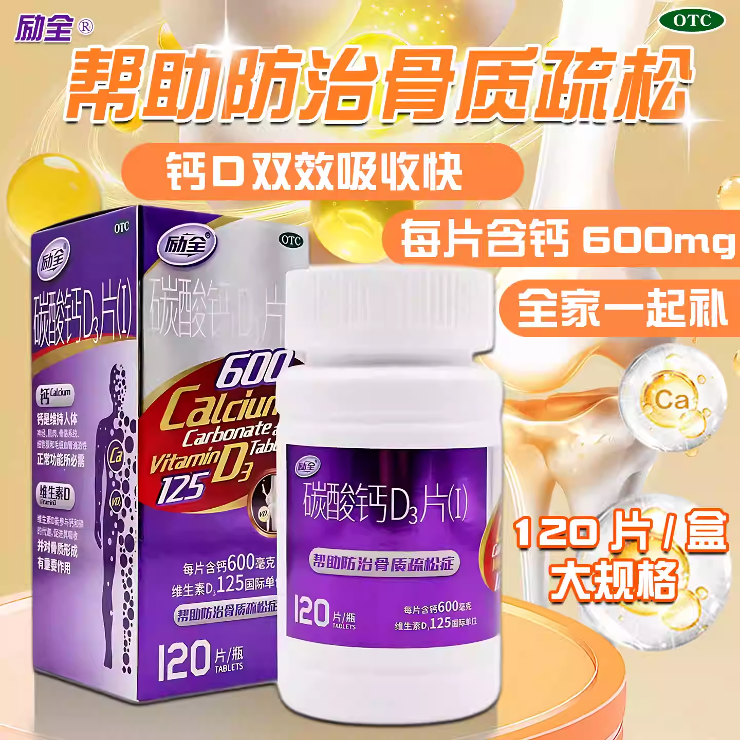 励全碳酸钙D3片( I )120片中老年缺钙防治骨质疏松症孕妇钙补充剂