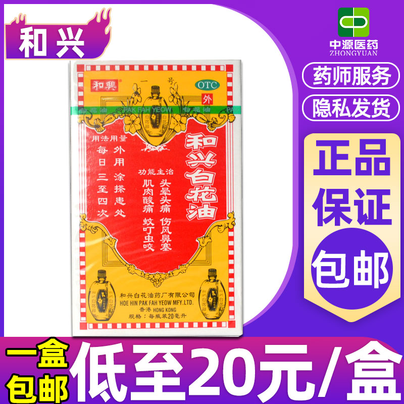 【和兴】和兴白花油20ml*1瓶/盒图片