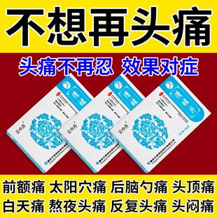 血管痉挛性头痛偏头痛神经紧张胀痛钻痛刺痛太阳穴痛头疼清眩片