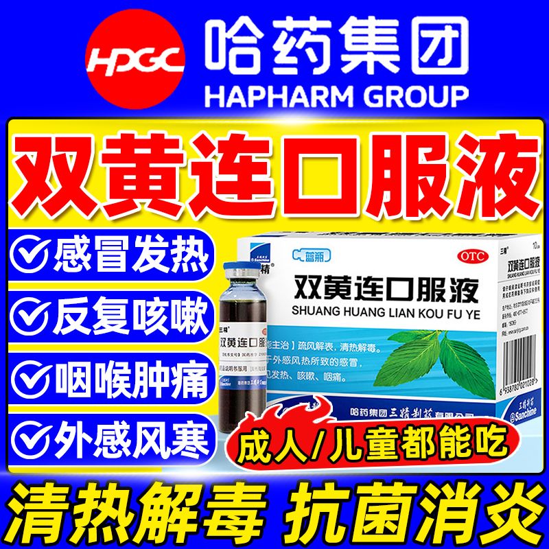 【三精】双黄连口服液10ml*10支/盒双黄连口服液抗病毒双黄连口服液小儿童