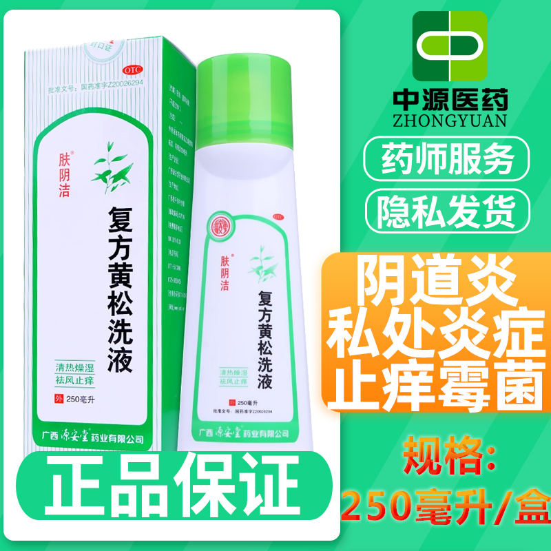 【肤阴洁】复方黄松洗液250ml/瓶