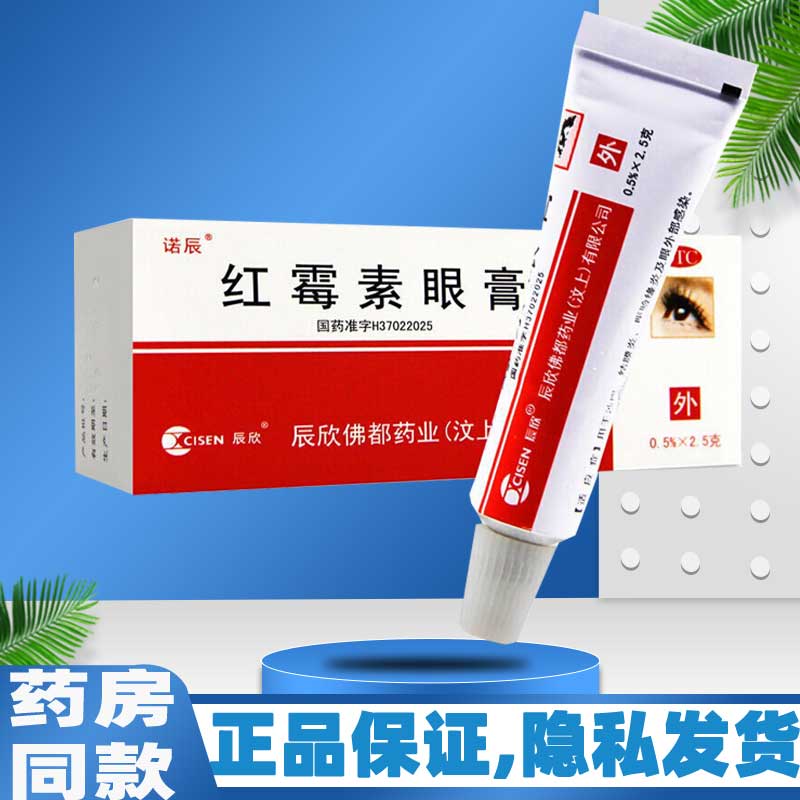 【辰欣】红霉素眼膏0.5%*2g*1支/盒