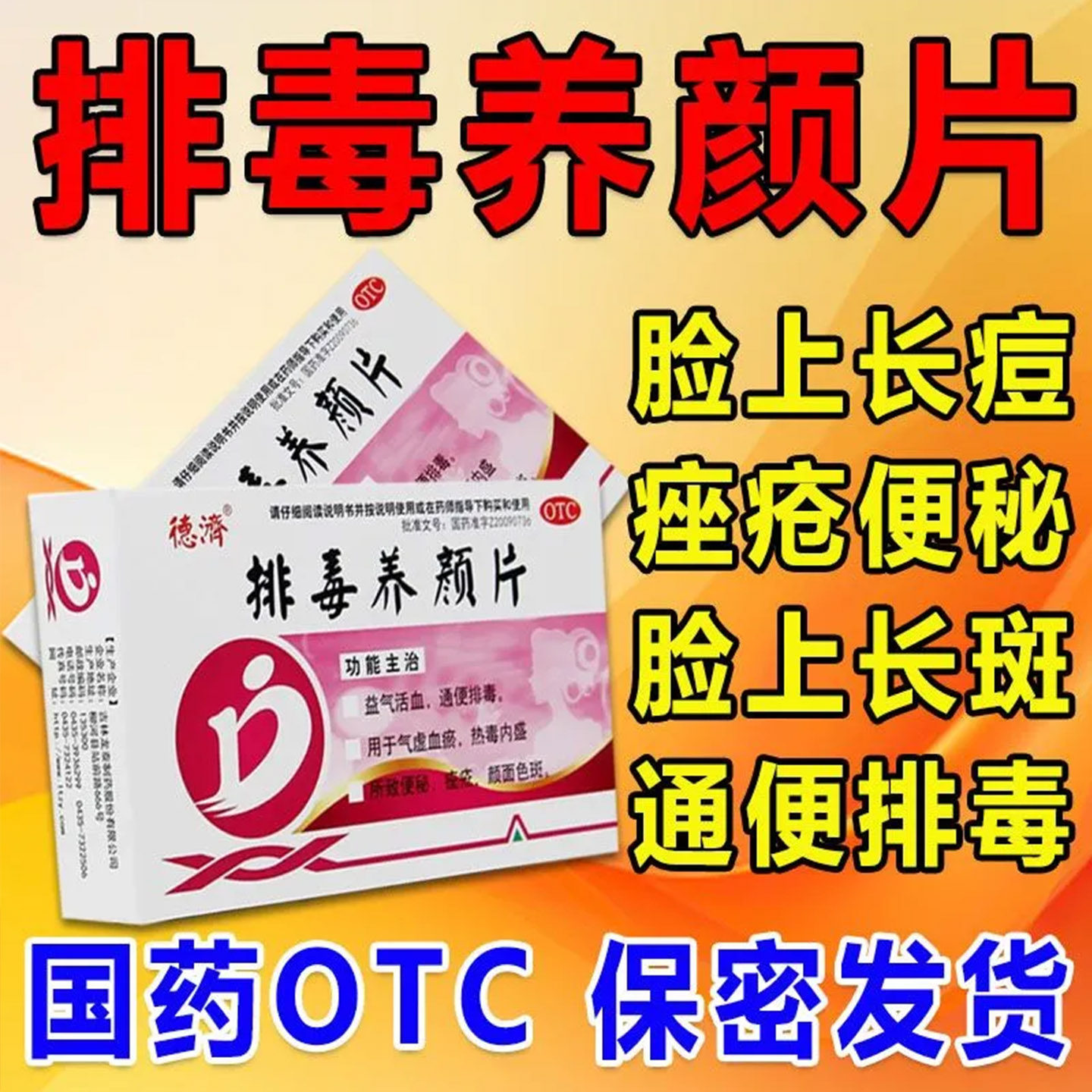 德济排毒养颜片16片益气活血通便排毒气虚血瘀热毒内盛痤疮祛痘