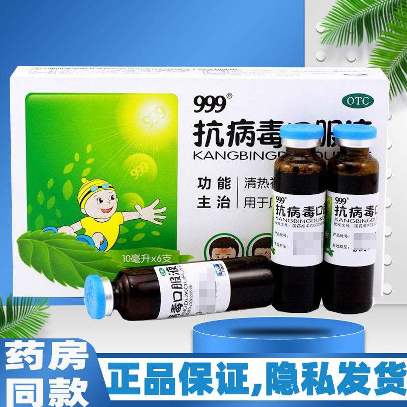 【999】抗病毒口服液10ml*6支/盒