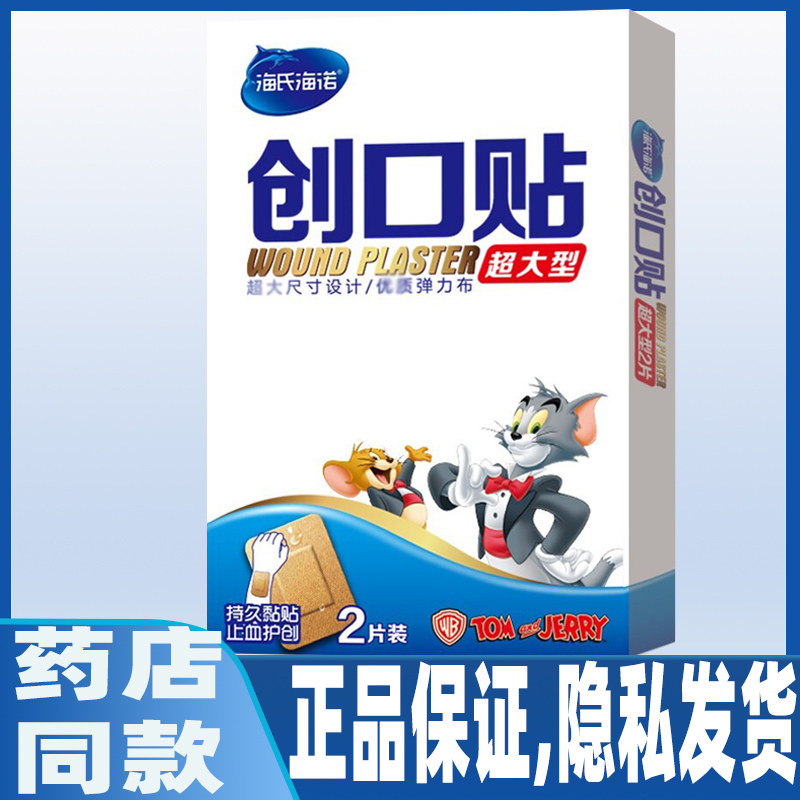 海氏海诺9cm大号创可贴透气创口贴防磨脚后跟帖加大加宽超大型2片