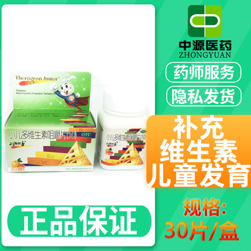 【小施尔康】小儿多维生素咀嚼片(10)30片*1瓶/盒