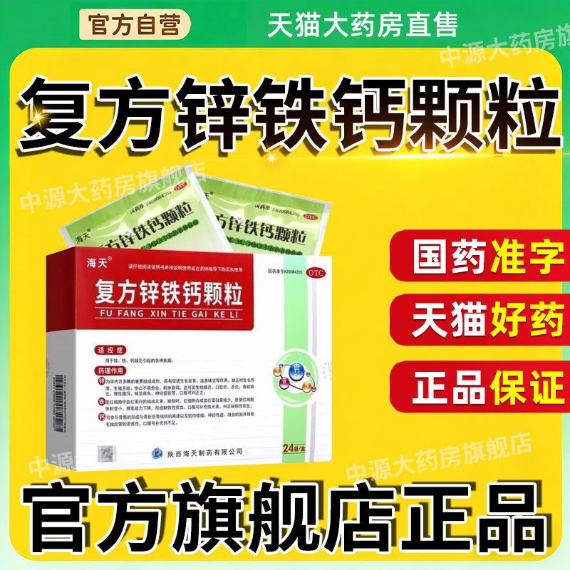海天 复方锌铁钙颗粒24袋 妇女儿童缺钙铁锌引起的疾病补钙补铁锌