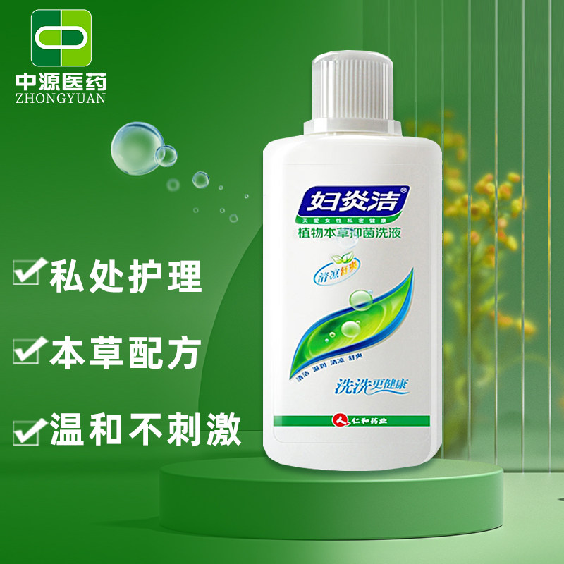 仁和妇炎洁洗液180ml 植物草本女用私处裤头清洁滋润护理正品