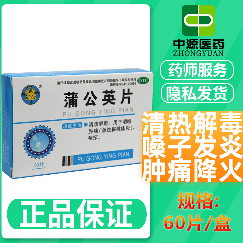 聪明虎蒲公英片60片清热解毒嗓子痒发炎肿痛降火治疗咽喉肿痛疮疖