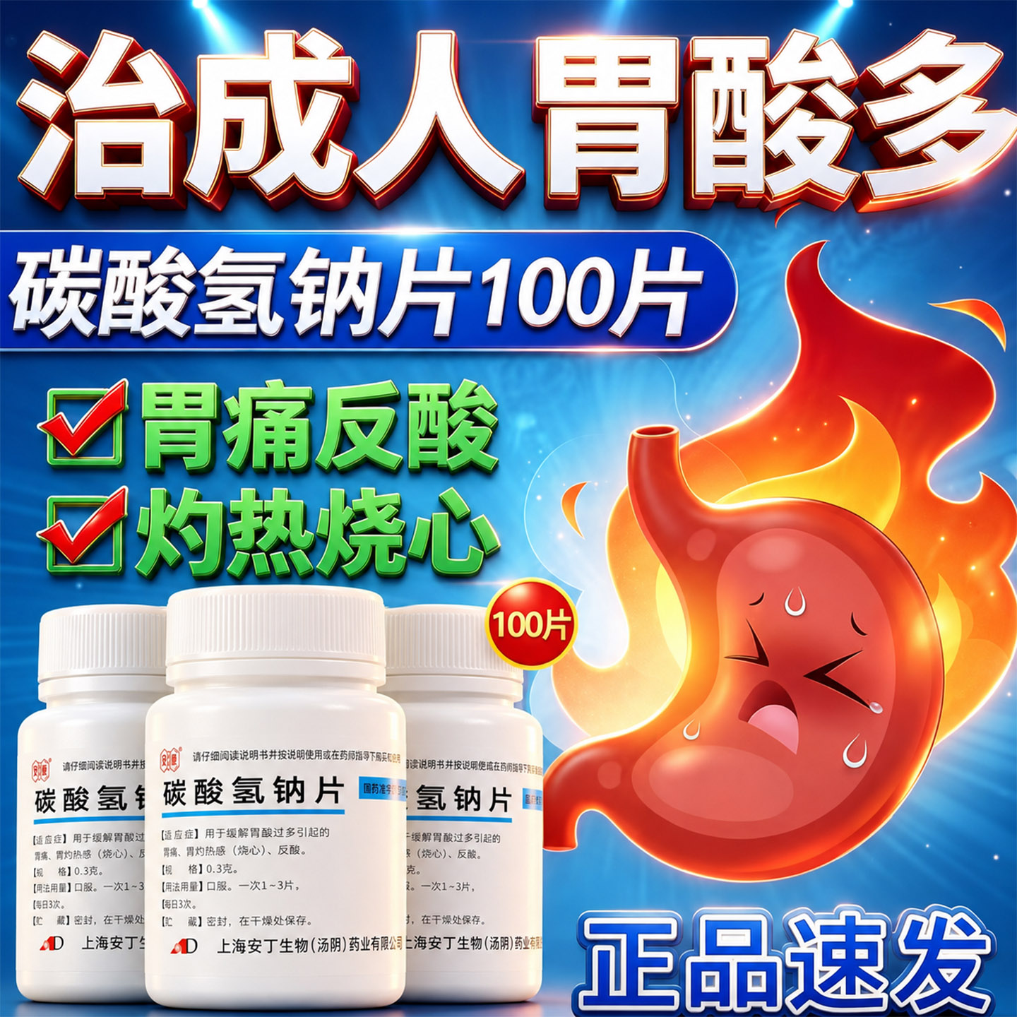 碳酸氢钠片100片官方旗舰店降尿酸胃痛胃病胃酸过多烧心反酸胃药