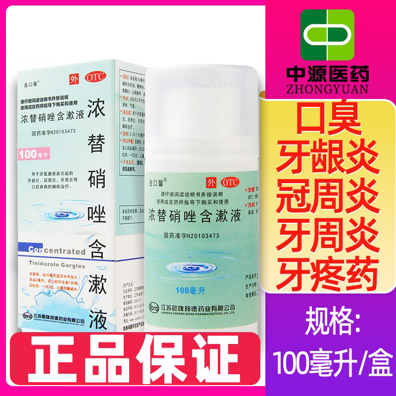 金口馨浓替硝唑含漱液100ml漱口水口臭牙龈冠周炎浓替硝锉牙疼jf