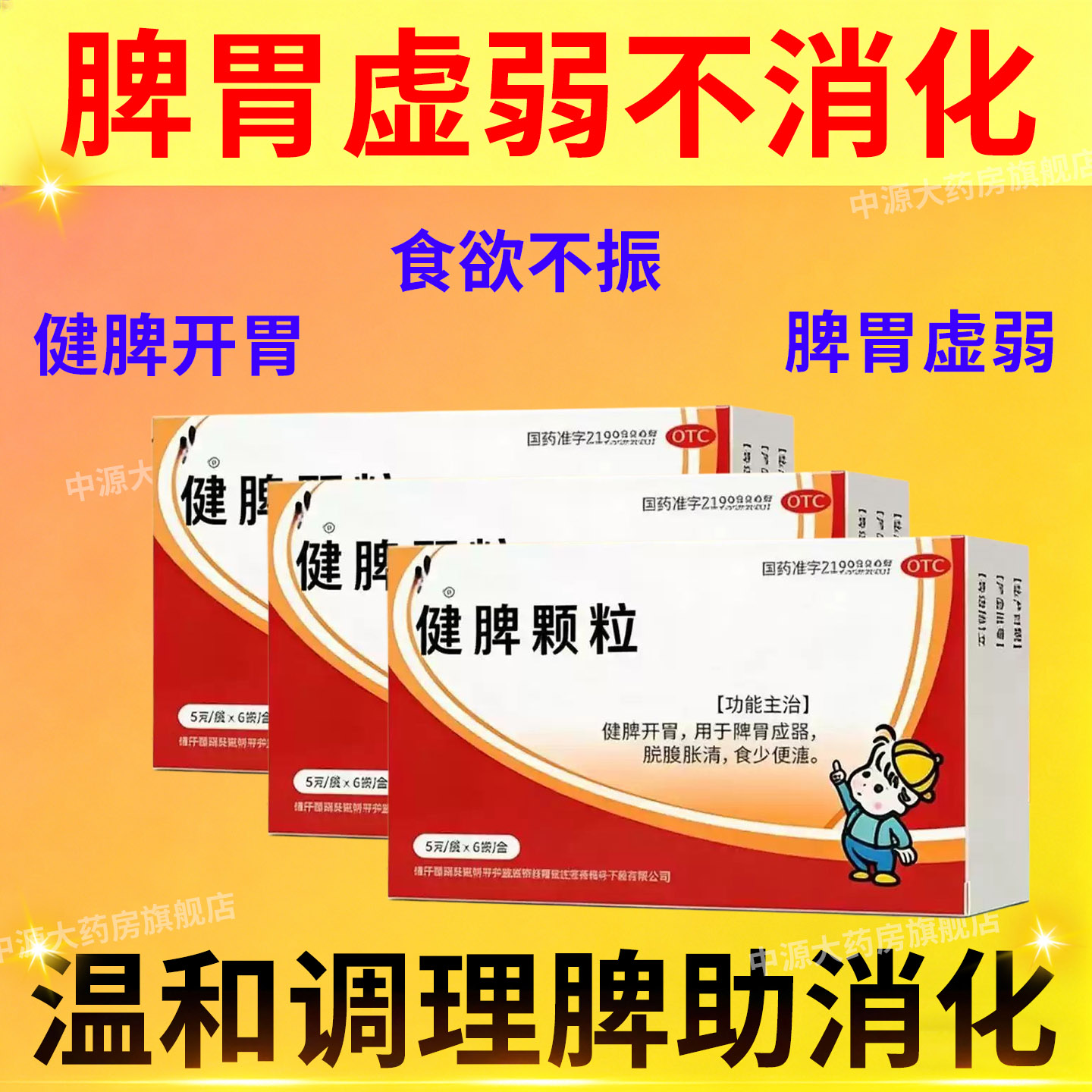 弘泰健脾颗粒官方旗舰店健脾开胃脾胃虚弱小儿积食腹胀食欲不振
